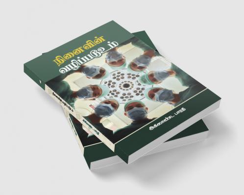 Ninaivin Vazhippadooum...