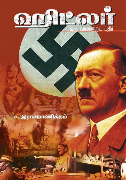 HITLER ORU VARALATRU PUDHIR