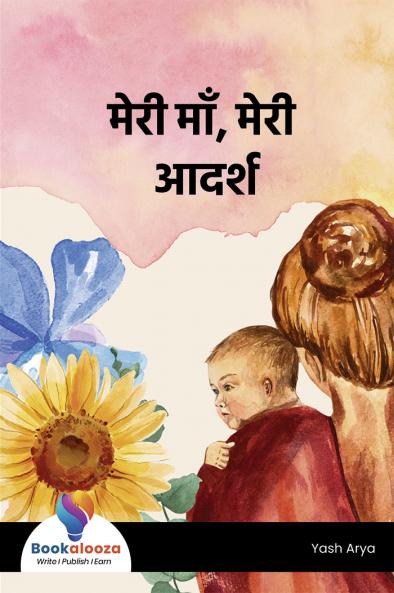 मेरी माँ मेरी आदर्श