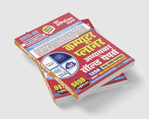 2025-26 For All competitive examinations  Computer Planner Solved Papers 960 1895.