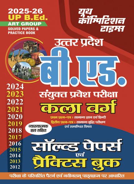 2025-26 UP B.Ed. Art Solved Papers & Practice Book 280 550.