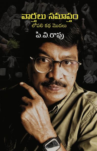 Vaartalu Samaptham Lopali Katha Modalu