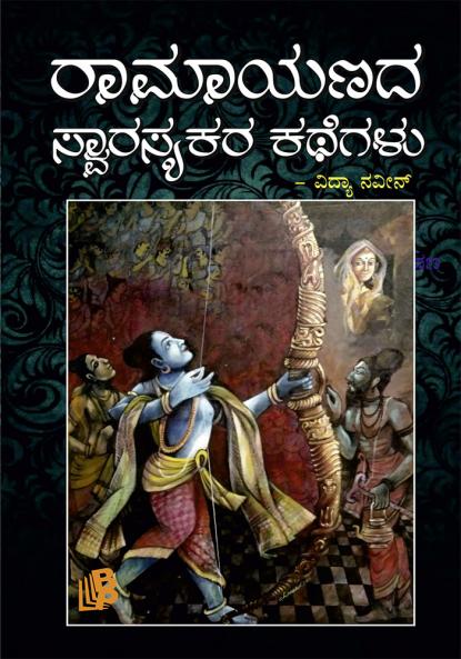 Ramayanada Swarasyakara Kathegalu