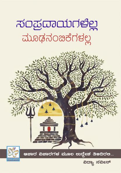 Sampradayagalella Mudanambikegalalla