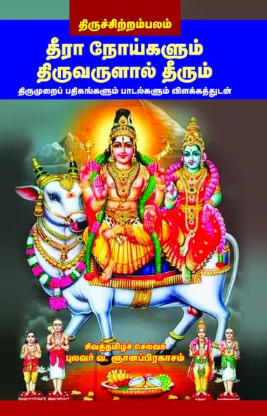 Theera Noigalum Thiruvarul Theerum