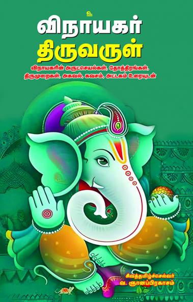 Vinayagar thiruvarul