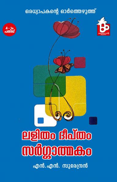 Lalitham Deeptham Sargathmakam | Memoirs by N.N. Surendran