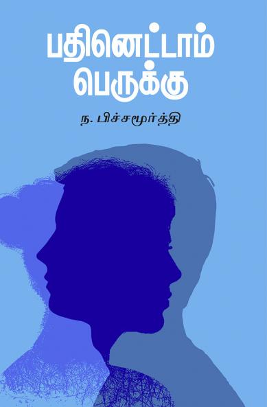 Pathinettaam Perukku