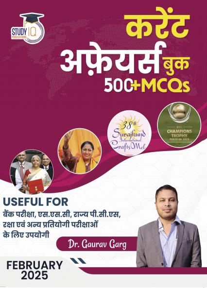 Current Affairs February 2025 with 500+ MCQ's Useful For Bank ExamSSCState PCSDefenceand Other Competitive Exams By Dr. Gaurav Garg (Hindi Edition) Study IQ