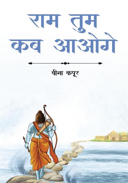 Ram tum kab aaoge
