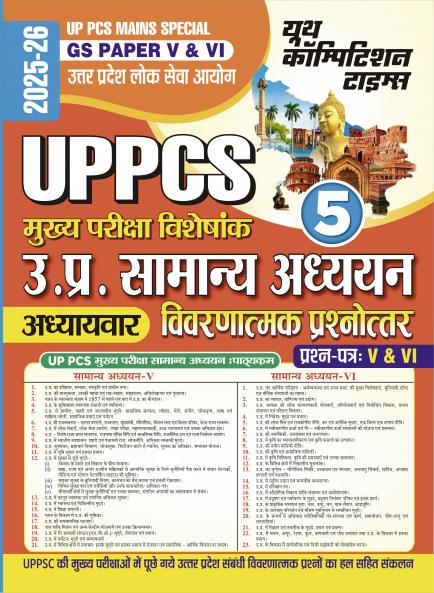 2025-26 UP PCS Mains Paper-V & VI General Studies Vol.05 272 595.