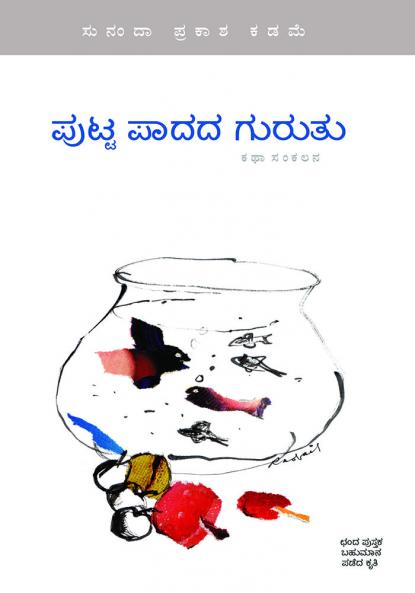 Putta Paadada Guruthu