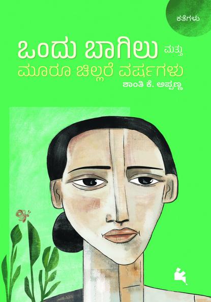 Ondu Bagilu Mattu Mooru Chillare Varshagalu