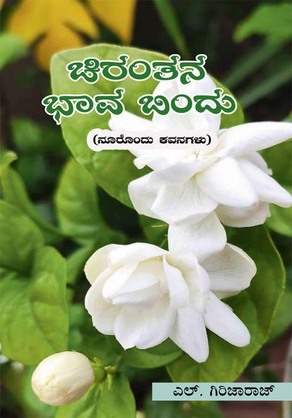CHIRANTHANA BHAAVA BINDU (NOORONDU KAVANAGALU) (Kannada)