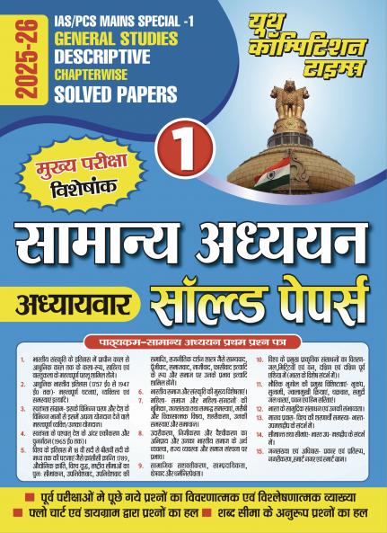 2025-26 IAS/PCS Mains Special-1 General Studies Solved Papers 336 695.