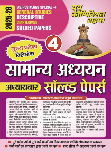 2025-26 IAS/PCS Mains Special-4 General Studies Solved Papers 288 595.