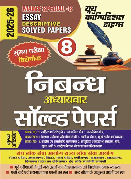 2025-26 All States PCS Special-8 Essay Solved Papers 256 495.