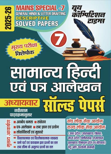 2025-26 IAS/PCS Mains Special-7 General Hindi and Letter Drafting Solved Papers 288 595 .