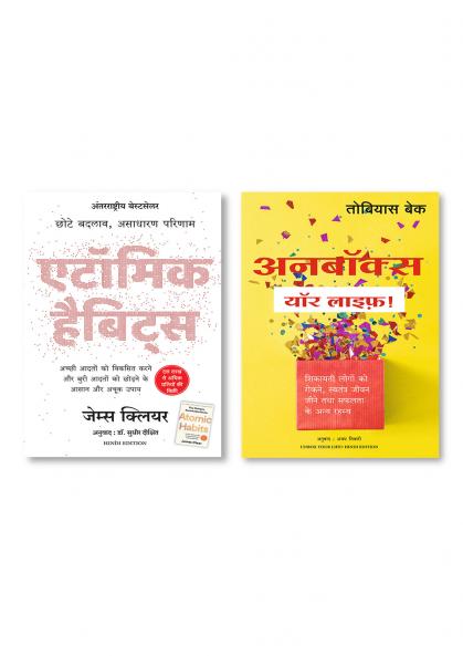 Atomic Habits: Chote Badlav Asadharan Parinaam (Hindi) + Unbox Your Life (Hindi Edition of Unbox Your Life: Curbing Chronic Complainers Living Life Liberated and Other Secrets to Success)