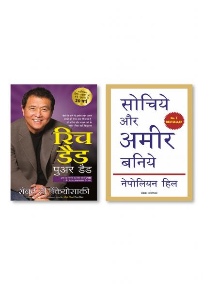 Rich Dad Poor Dad - 25th Anniversary Edition (Hindi) + Sochiye Aur Amir Baniye (Hindi Edition of Think and Grow Rich)