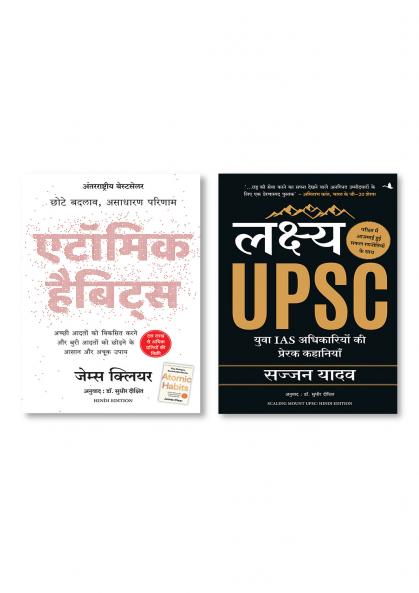 Atomic Habits: Chote Badlav Asadharan Parinaam (Hindi) + Lakshya UPSC: Yuva IAS Adhikariyon Ki Prerak Kahaniyan (Hindi Edition of Scaling Mount UPSC)