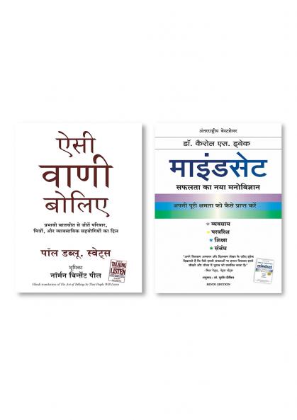 Mindset (Hindi) + Aisi Vani Boliye (Hindi Edition of The Art of Talking So That People Will Listen)