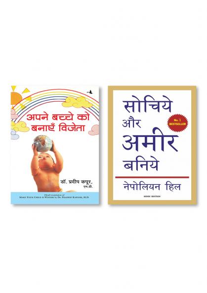 Sochiye Aur Amir Baniye (Hindi Edition of Think and Grow Rich) + Apne Bachche Ko Banayen Vijeta (Hindi Edition of Make Your Child A Winner)