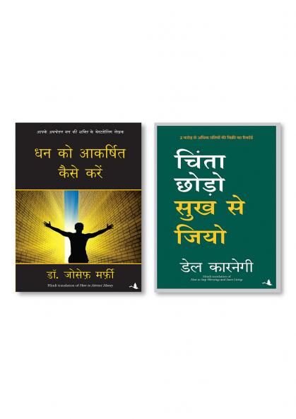Chinta Chhodo Sukh Se Jiyo | Dale Carnegie (Hindi Edition of How to Stop Worrying and Start Living) + Dhan Ko Aakarshit Kaise Karein (Hindi edition How to Attrack Money)