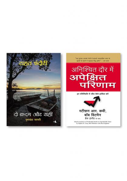 Do Kadam Aur Sahi + Anishchit Daur Mein Apekshit Parinaam