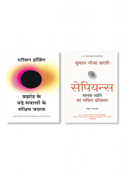 Sapiens: Manav Jati ka Sankshipt Itihas (Hindi) + Bramhand Ke Bade Sawalo Ke Sankshipt Jawab (Hindi Edition of Brief Answers to The Big Questions)