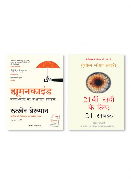 21vi Sadi Ke Liye 21 Sabak (Hindi Edition of 21 Lessons For The 21st Century) + Humankind: A Hopeful History (Hindi)