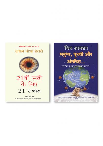 21vi Sadi Ke Liye 21 Sabak (Hindi Edition of 21 Lessons For The 21st Century) + Manushya Prithvi Aur Antariksh (Hindi)