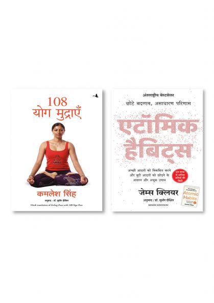 108 YOG MUDRAYEN   + ATOMIC HABITS