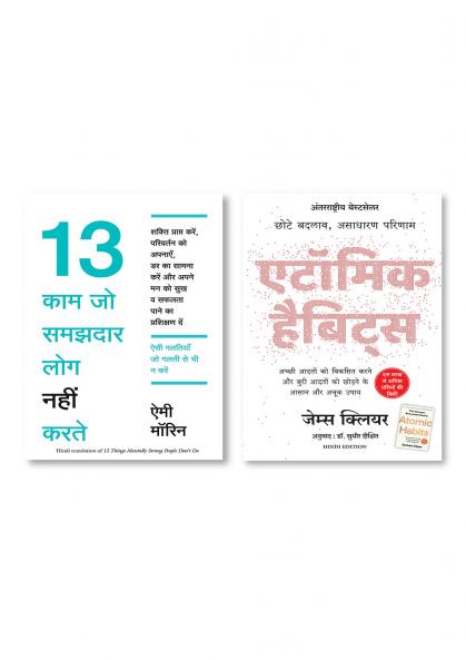 13 KAAM JO SAMAJHDAR LOG NAHI KARTE   + ATOMIC HABITS