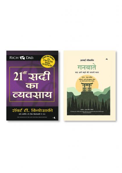 21Vi Sadi Ka Vyvasaya (Hindi)  +  Ganbatte: Sada Aage Badhne ki Japani Kala (Hindi edition of Ganbatte)