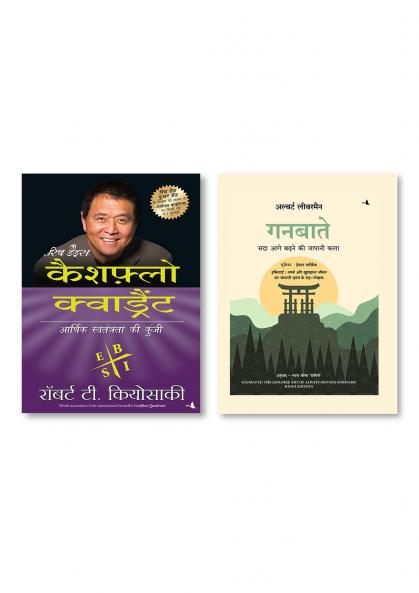 Cashflow Quadrant (Hindi)  +  Ganbatte: Sada Aage Badhne ki Japani Kala (Hindi edition of Ganbatte)