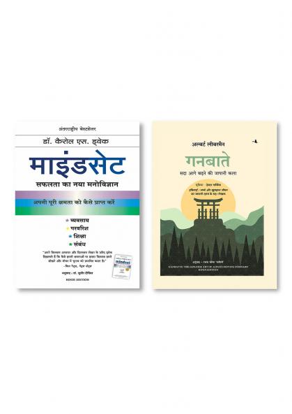 Mindset  (Hindi)  +  Ganbatte: Sada Aage Badhne ki Japani Kala (Hindi edition of Ganbatte)