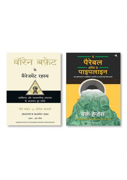 The Parable Of The Pipeline (Hindi)    +  Warren Buffett ke Management Rahasya (Hindi)