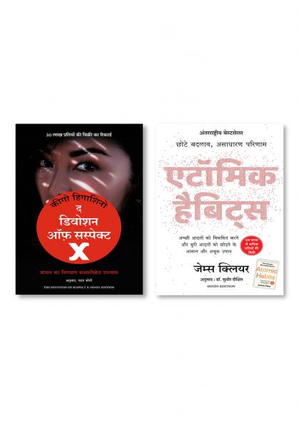 The Devotion of Suspect X  +  Atomic Habits