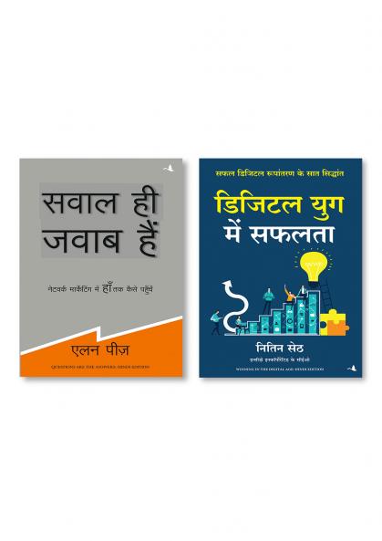 Digital Yug Mein Safalta (Hindi Edition of Winning in the Digital Age)  +  SAWAL HI JAWAB HAIN