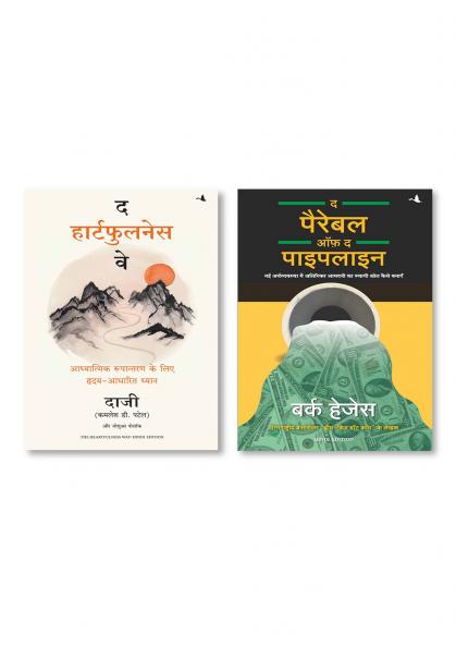 The Heartfulness Way (Hindi)  +  THE PARABLE OF PIPELINE   (Hindi)
