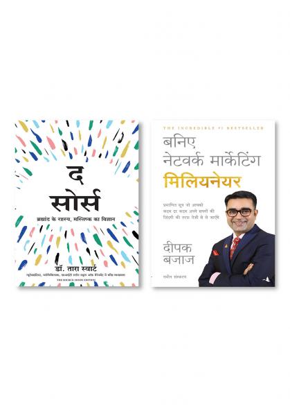The Source: Brahmand Ke Rahasya Mastishk Ka Vigyan (Hindi)  +  BANIYE NETWORK MARKETING MILLIONAIRE  (Hindi)