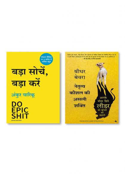 Netritva Kaushal Ki Asli Shakti (Hindi Edition of The Roaring Lambs)  +  Bada Sochein Bada Karein (Hindi)