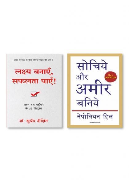 Lakshya Banayein Safalta Payein: Lakshya Tak Pahuchne Ke 31 Siddhant (Hindi)  +  SOCHIYE AUR AMIR BANIYE (Hindi)