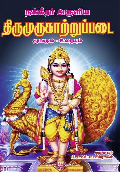 THIRUMURUKATTRUPADAI