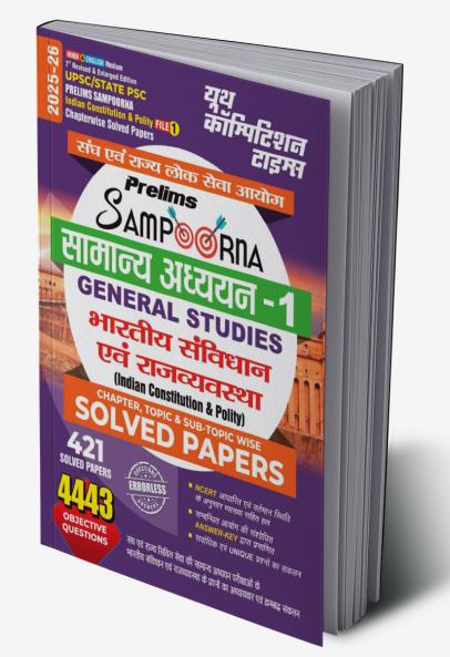 2025-26 UPSC/State PSC Prelims GS-1 Indian Constitution & Polity Solved Papers 624 995 Bilingual.