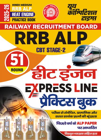 2025-26 RRB ALP CBT Stage-2 Heat Engine Practice Book 256 495.