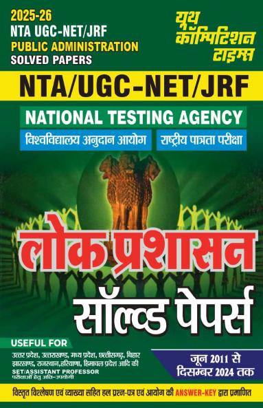 2025-26 NTA UGC-NET/JRF Public Administration Solved Papers 672 995.
