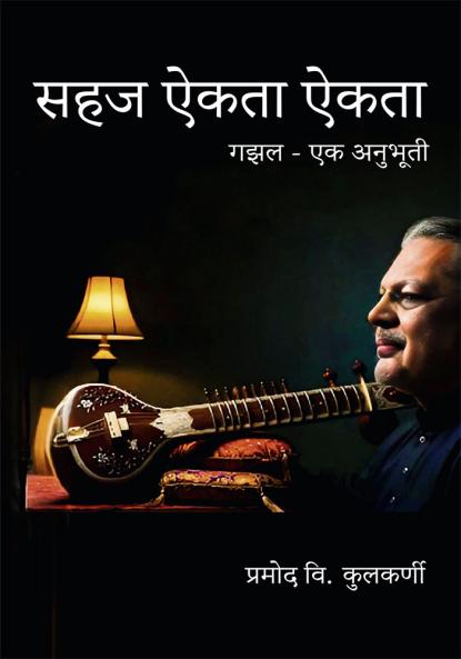 Sahaj Aikta Aikta: Gazal Ek Anubhuti