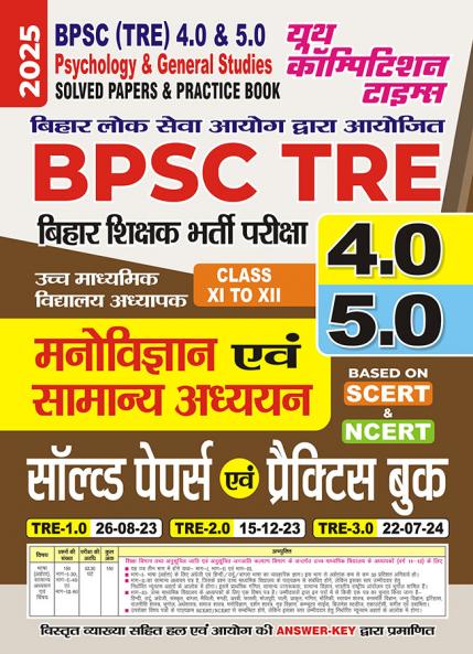 2025-26 BPSC TRE 4.0 & 5.0 Psychology & General Studies Solved Papers & Practice Book 240 495.